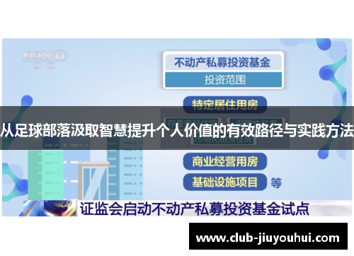 从足球部落汲取智慧提升个人价值的有效路径与实践方法