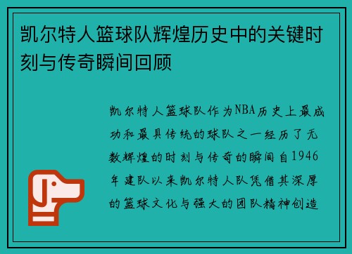 凯尔特人篮球队辉煌历史中的关键时刻与传奇瞬间回顾