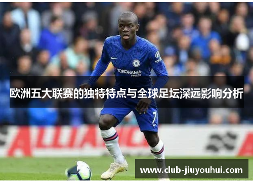 欧洲五大联赛的独特特点与全球足坛深远影响分析