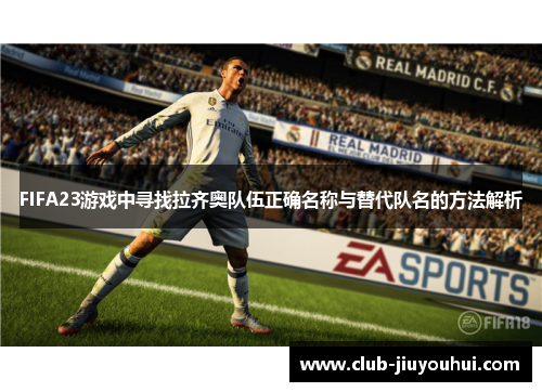 FIFA23游戏中寻找拉齐奥队伍正确名称与替代队名的方法解析