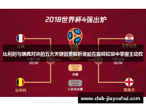 比利时与瑞典对决的五大关键因素解析谁能在巅峰较量中掌握主动权