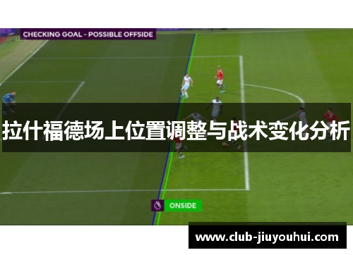 拉什福德场上位置调整与战术变化分析