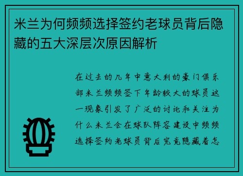 米兰为何频频选择签约老球员背后隐藏的五大深层次原因解析