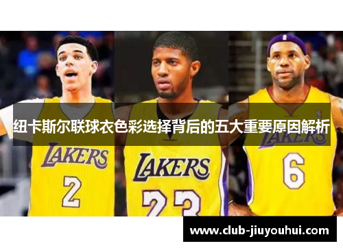 纽卡斯尔联球衣色彩选择背后的五大重要原因解析