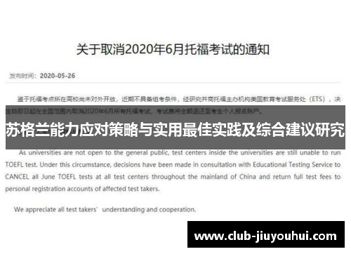 苏格兰能力应对策略与实用最佳实践及综合建议研究