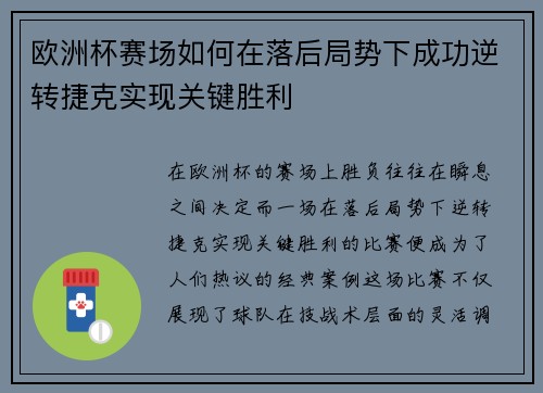 欧洲杯赛场如何在落后局势下成功逆转捷克实现关键胜利