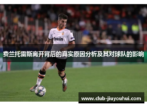 费兰托雷斯离开背后的真实原因分析及其对球队的影响