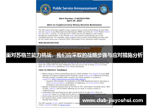 面对苏格兰能力挑战，我们应采取的战略步骤与应对措施分析