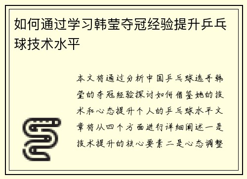 如何通过学习韩莹夺冠经验提升乒乓球技术水平