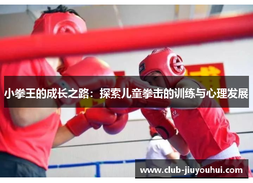 小拳王的成长之路：探索儿童拳击的训练与心理发展