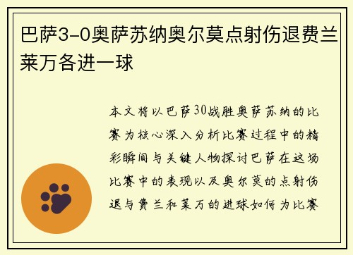 巴萨3-0奥萨苏纳奥尔莫点射伤退费兰莱万各进一球