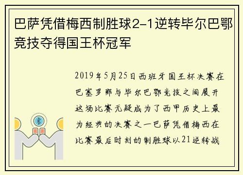 巴萨凭借梅西制胜球2-1逆转毕尔巴鄂竞技夺得国王杯冠军