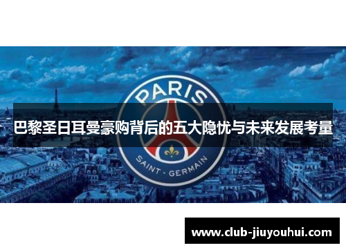 巴黎圣日耳曼豪购背后的五大隐忧与未来发展考量