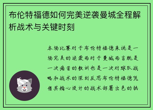布伦特福德如何完美逆袭曼城全程解析战术与关键时刻
