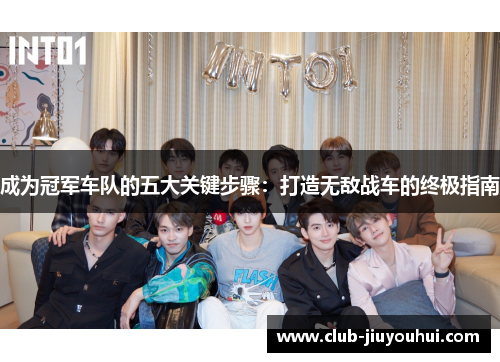 成为冠军车队的五大关键步骤：打造无敌战车的终极指南