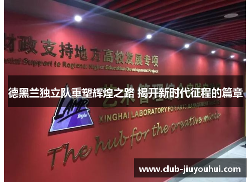 德黑兰独立队重塑辉煌之路 揭开新时代征程的篇章 德黑兰独立队重塑辉煌之路 揭开新时代征程的篇章