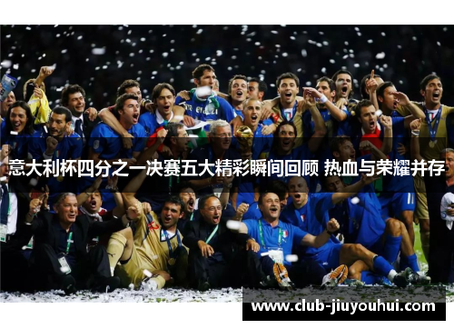 意大利杯四分之一决赛五大精彩瞬间回顾 热血与荣耀并存 意大利杯四分之一决赛五大精彩瞬间回顾 热血与荣耀并存