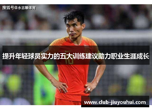 提升年轻球员实力的五大训练建议助力职业生涯成长