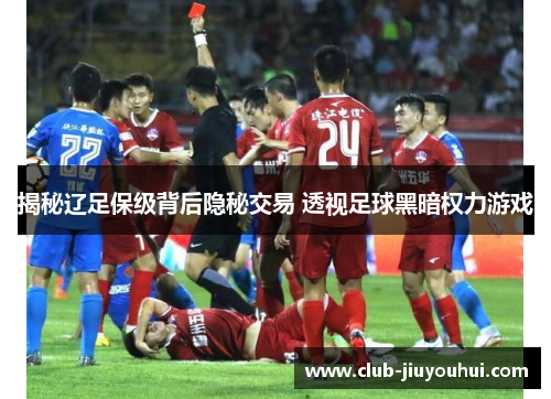揭秘辽足保级背后隐秘交易 透视足球黑暗权力游戏 揭秘辽足保级背后隐秘交易 透视足球黑暗权力游戏