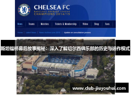 斯坦福桥幕后故事揭秘:深入了解切尔西俱乐部的历史与运作模式 斯坦福桥幕后故事揭秘:深入了解切尔西俱乐部的历史与运作模式