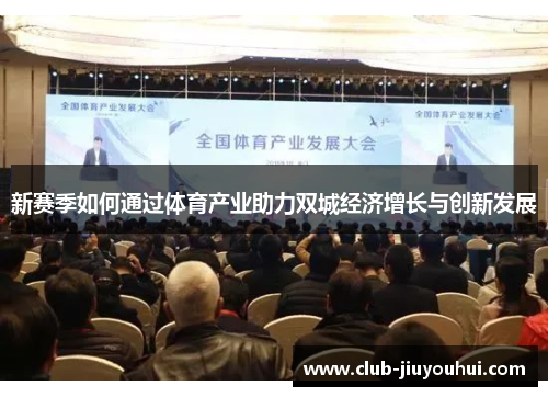 新赛季如何通过体育产业助力双城经济增长与创新发展 新赛季如何通过体育产业助力双城经济增长与创新发展
