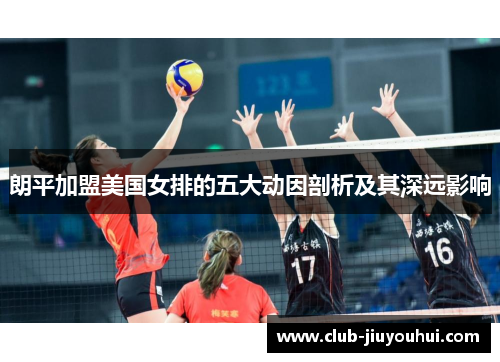朗平加盟美国女排的五大动因剖析及其深远影响