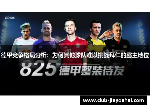 德甲竞争格局分析：为何其他球队难以挑战拜仁的霸主地位