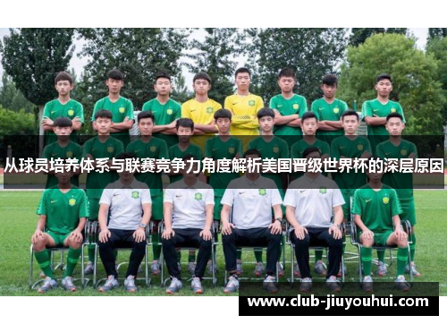 从球员培养体系与联赛竞争力角度解析美国晋级世界杯的深层原因