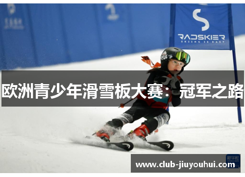 欧洲青少年滑雪板大赛：冠军之路