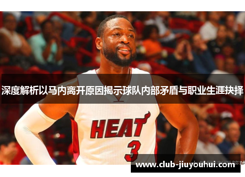 深度解析以马内离开原因揭示球队内部矛盾与职业生涯抉择