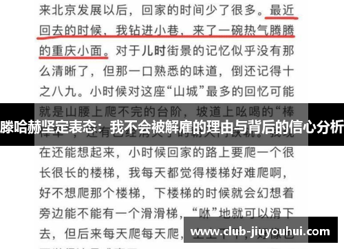滕哈赫坚定表态:我不会被解雇的理由与背后的信心分析 滕哈赫坚定表态:我不会被解雇的理由与背后的信心分析
