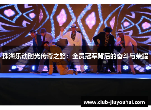 珠海乐动时光传奇之路：全员冠军背后的奋斗与荣耀