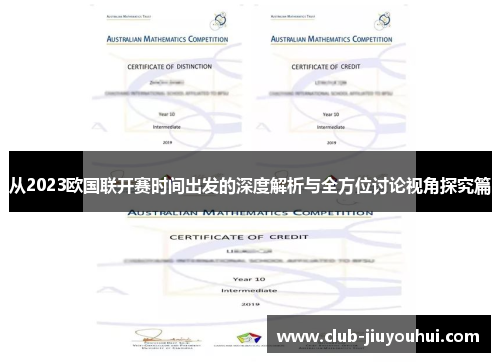 从2023欧国联开赛时间出发的深度解析与全方位讨论视角探究篇