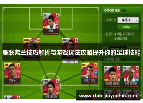 曼联弗兰技巧解析与游戏玩法攻略提升你的足球技能