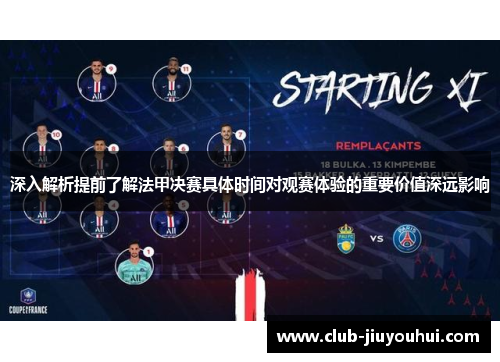 深入解析提前了解法甲决赛具体时间对观赛体验的重要价值深远影响 深入解析提前了解法甲决赛具体时间对观赛体验的重要价值深远影响