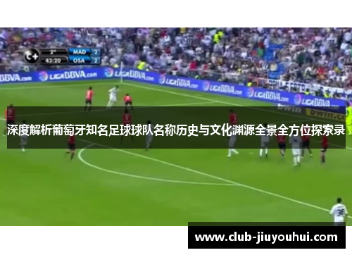 深度解析葡萄牙知名足球球队名称历史与文化渊源全景全方位探索录