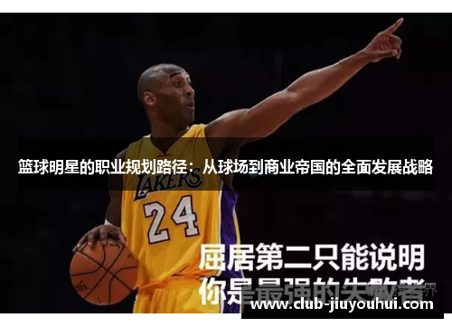 篮球明星的职业规划路径：从球场到商业帝国的全面发展战略
