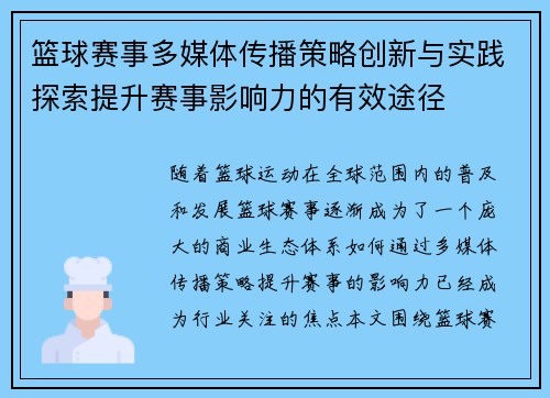 篮球赛事多媒体传播策略创新与实践探索提升赛事影响力的有效途径 篮球赛事多媒体传播策略创新与实践探索提升赛事影响力的有效途径