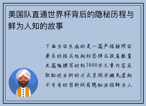 美国队直通世界杯背后的隐秘历程与鲜为人知的故事 美国队直通世界杯背后的隐秘历程与鲜为人知的故事