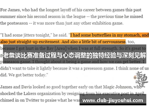 老詹谈比赛准备过程与心态调整的独特经验与深刻见解 老詹谈比赛准备过程与心态调整的独特经验与深刻见解