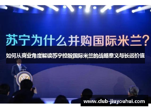 如何从商业角度解读苏宁控股国际米兰的战略意义与长远价值