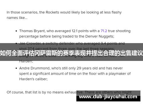 如何全面评估冈萨雷斯的赛季表现并提出合理的出售建议