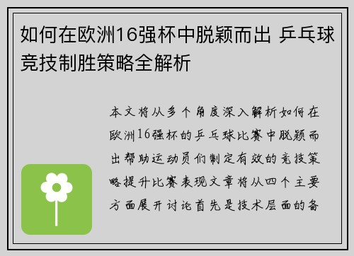 如何在欧洲16强杯中脱颖而出 乒乓球竞技制胜策略全解析
