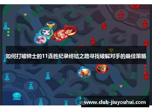 如何打破骑士的11连胜纪录终结之路寻找破解对手的最佳策略