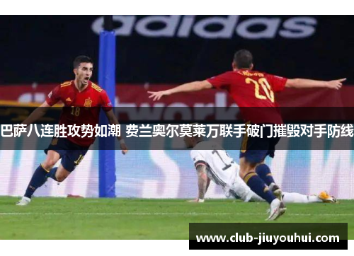 巴萨八连胜攻势如潮 费兰奥尔莫莱万联手破门摧毁对手防线 巴萨八连胜攻势如潮 费兰奥尔莫莱万联手破门摧毁对手防线