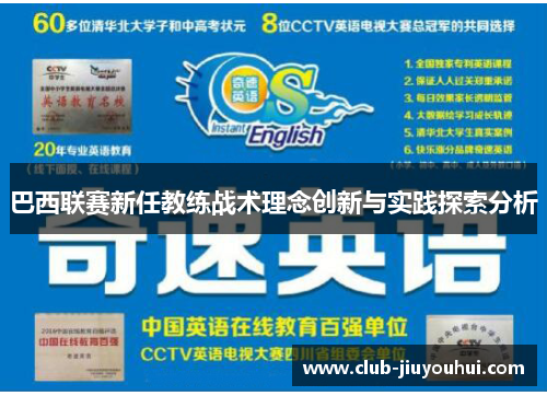 巴西联赛新任教练战术理念创新与实践探索分析