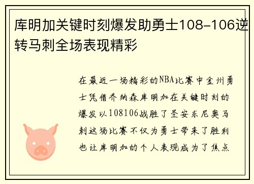库明加关键时刻爆发助勇士108-106逆转马刺全场表现精彩