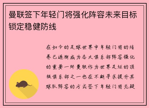 曼联签下年轻门将强化阵容未来目标锁定稳健防线 曼联签下年轻门将强化阵容未来目标锁定稳健防线