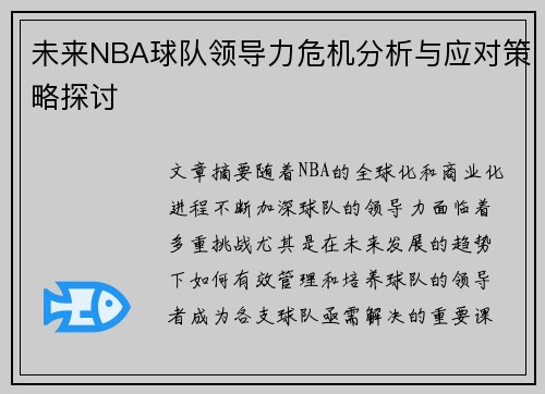 未来NBA球队领导力危机分析与应对策略探讨 未来NBA球队领导力危机分析与应对策略探讨