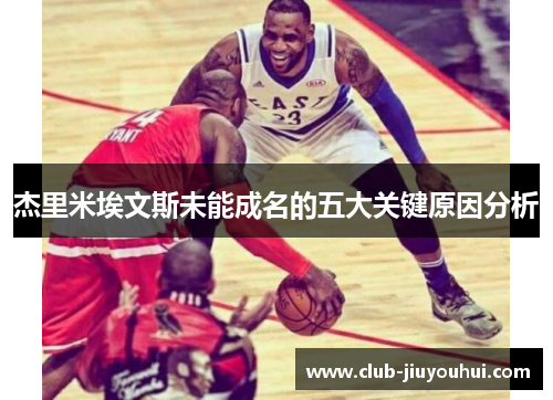 杰里米埃文斯未能成名的五大关键原因分析 杰里米埃文斯未能成名的五大关键原因分析